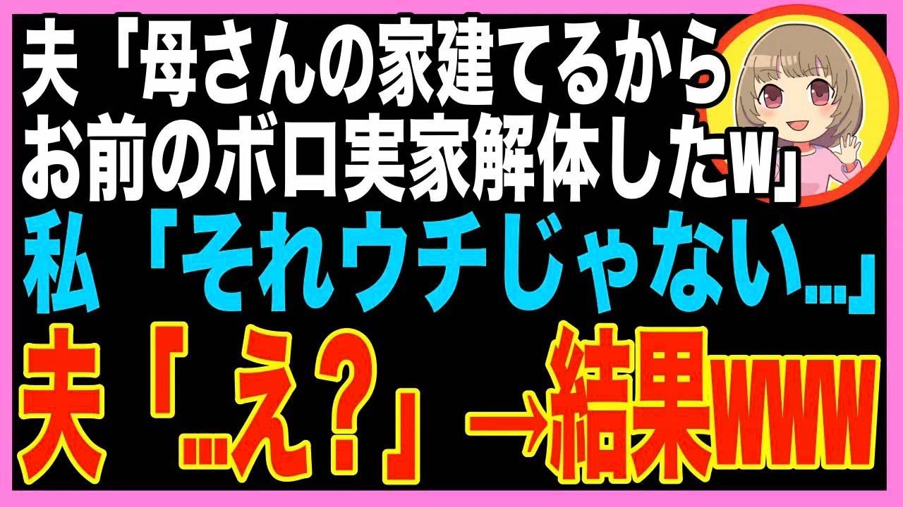 【スカッと】夫「母さんの家建てたるから、お前の実家解体したw」 私「それウチじゃない…」夫「え…
