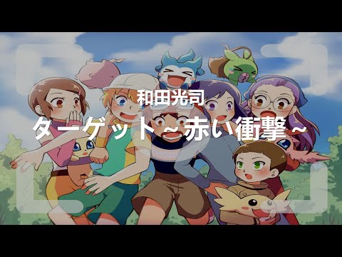 和田光司-ターゲット～赤い衝撃～ Digimon數碼寶貝大冒險02 OP [中日字幕]