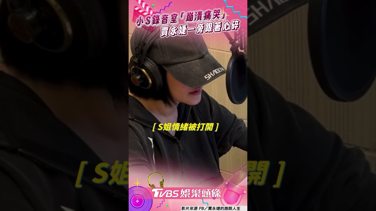 影音/小S錄音室「崩潰痛哭」畫面曝 不停啜泣賈永婕一旁心碎