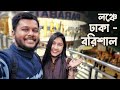 ঢাকা থেকে বরিশাল লঞ্চ যাত্রা  || Dhaka to Barishal Tour || Kuakata - 2 L