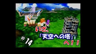 【生実況】勇者黒烈と天空の花嫁【PS2版ドラクエⅤ】 ＃14
