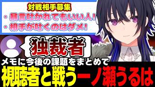 【スト6】今後の課題をまとめる一ノ瀬うるは、暴君になる一ノ瀬うるは、カスタムで視聴者と対戦する一ノ瀬うるはなど【一ノ瀬うるは/ぶいすぽっ!/切り抜き】