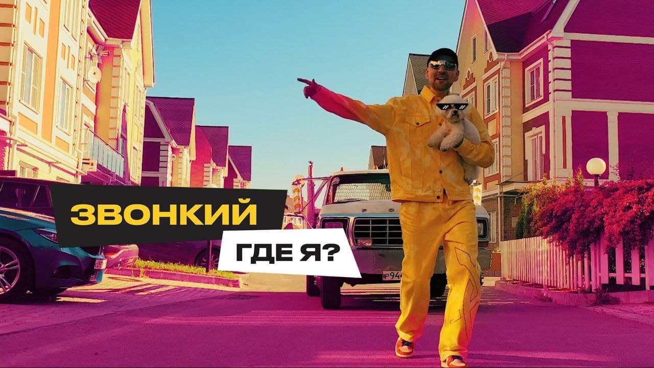 Звонкий — Где я? (Vizualizer)