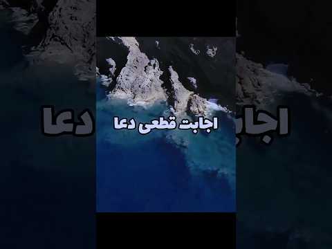 دعایی از قرآن برای اجابت دعا که حضرت رسول بر آن قسم خورده؛ سوره زمر آیه ۵۳: قُلْ يَا عِبَادِيَ...🙏