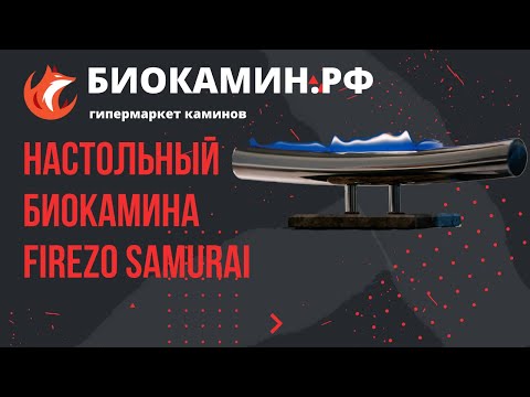 В подарок Биокамин IMASSAGE Firezo Samurai