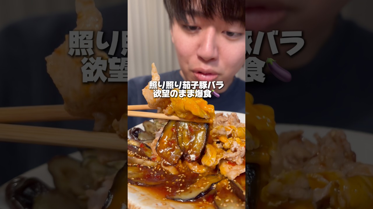 手作り豚しゃぶ照り照り茄子が最高に美味すぎて優勝した動画