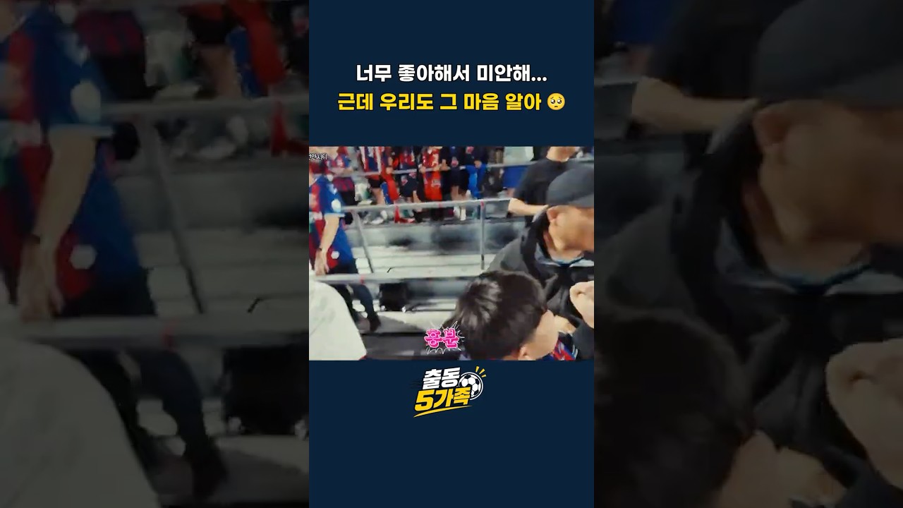 너무 좋아해서 미안해... 근데 우리도 그 마음 알아 ???? #k리그 #축구직관