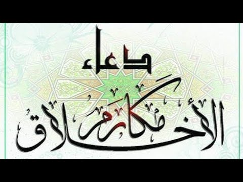 ⁣دعاء مكارم الأخلاق | بصوت الشيخ موسى الاسدي ..