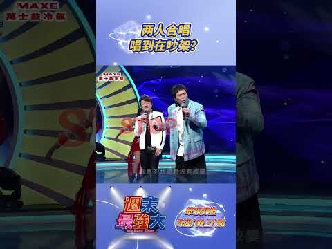 邵大倫搞笑也就算了，翁立友也蠻搞笑的，哈啊~~🤣🤣🤣#週末最強大 #胡瓜 #陳亞蘭 #歐弟 #翁立友 #邵大倫