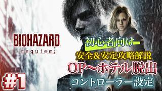 #1 バイオハザードrequiem 初心者向け攻略解説 レンウッドホテル