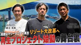 #1【密着】和歌山マリーナシティ再生へ。ホテル客室・チャペル・温泉を現地視察｜PROJECT KC
