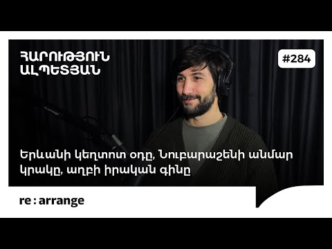 Rearrange #284 Հարություն Ալպետյան - Երևանի կեղտոտ օդը, Նուբարաշենի անմար կրակը, աղբի իրական գինը
