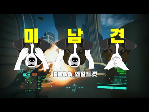 머리 3개 달린 괴물 - EBAA 와일드캣 분대 플레이