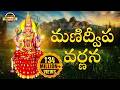 Manidweepa Varnana మణిద్వీప వర్ణన తెలుగు Manidweepa Varnana By