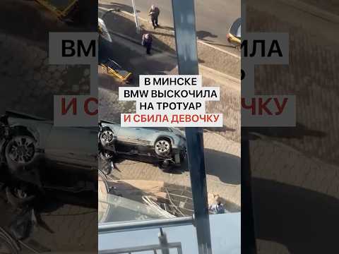 Жуткая авария в Минске: BMW выскочила на тротуар и сбила школьницу