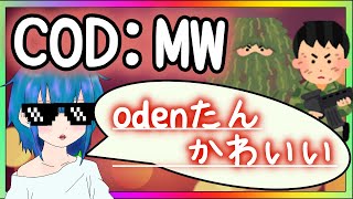 [COD:MW]Odenちゃんマジで可愛すぎて心肺停止してしまうどおぉぉぉぉ