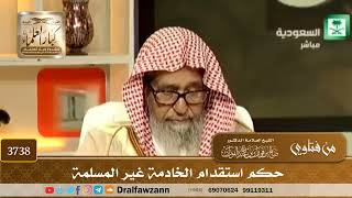 [3738] حكم استقدام الخادمة غير المسلمة - صالح الفوزان