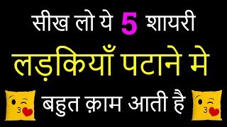 5 Shayari to impress a girl  Ladki patane ki VERY 