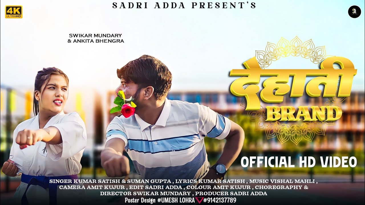 DEHATI BRAND || NEW NAGPURI VIDEO || SINGER - KUMAR SATISH & SUMAN GUPTA || SADRI ADDA || 2024