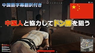 【PUBG実況】中国人と連携しつつ勝利へ導く！？