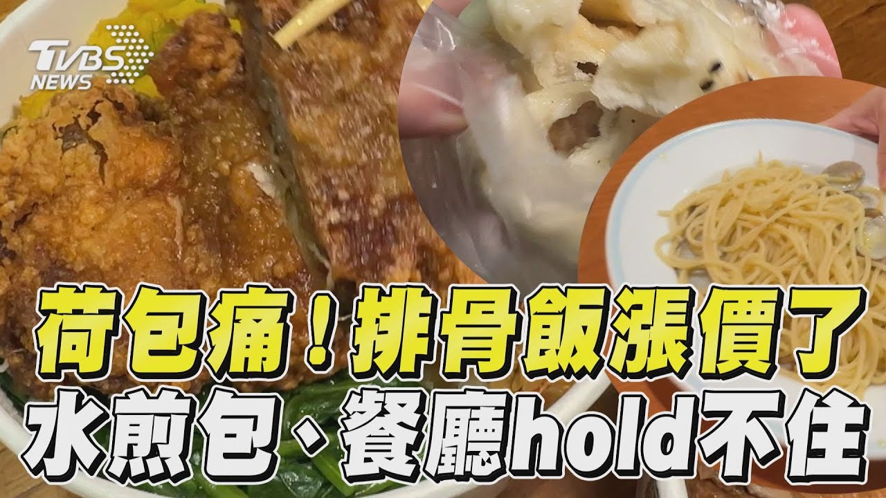 影音/荷包痛!這家排骨飯漲價了 水煎包、平價餐廳也hold不住