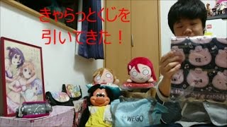 きゃらっとくじ引いてきました！