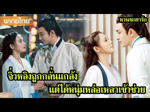 【พากย์ไทยหนึ่ง】จิ่วหลิงถูกกลั่นแกล้ง แต่ได้หนุ่มหล่อเหลาเข้าช่วย🥰 | ซีรีส์จีน2025