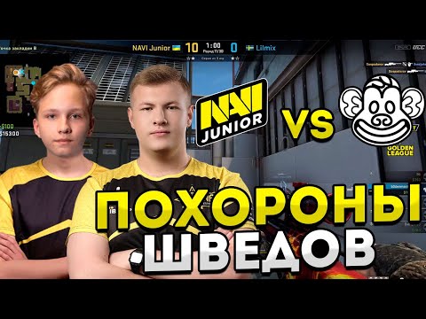 НАВИ ДЖУНИОР УНИЧТОЖИЛИ ШВЕДОВ // NAVI JUNIOR VS LILMIX // CSGO