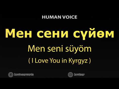 How To Pronounce Мен сени сүйөм Men seni suyom - I love you in Kyrgyz