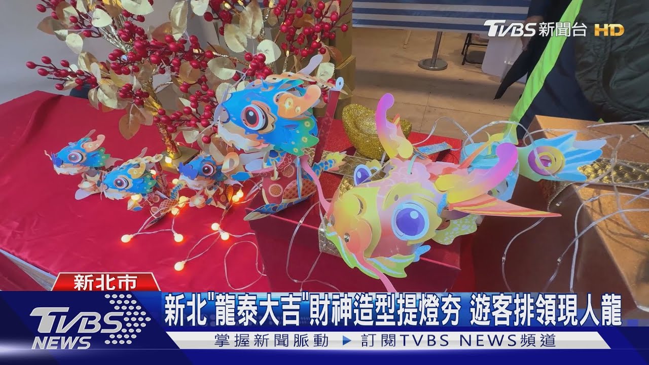 新北「龍泰大吉」財神造型提燈夯 遊客排領現人龍