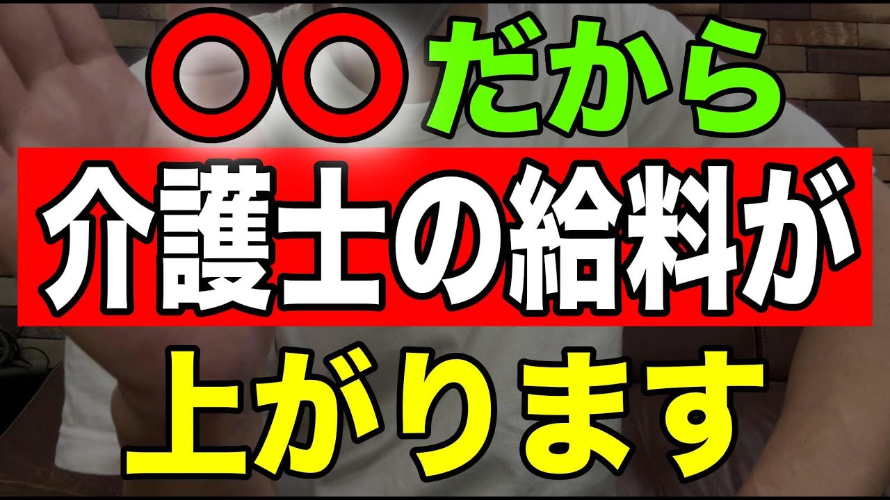 【速報】〇〇だから介護士の給料が上がります
