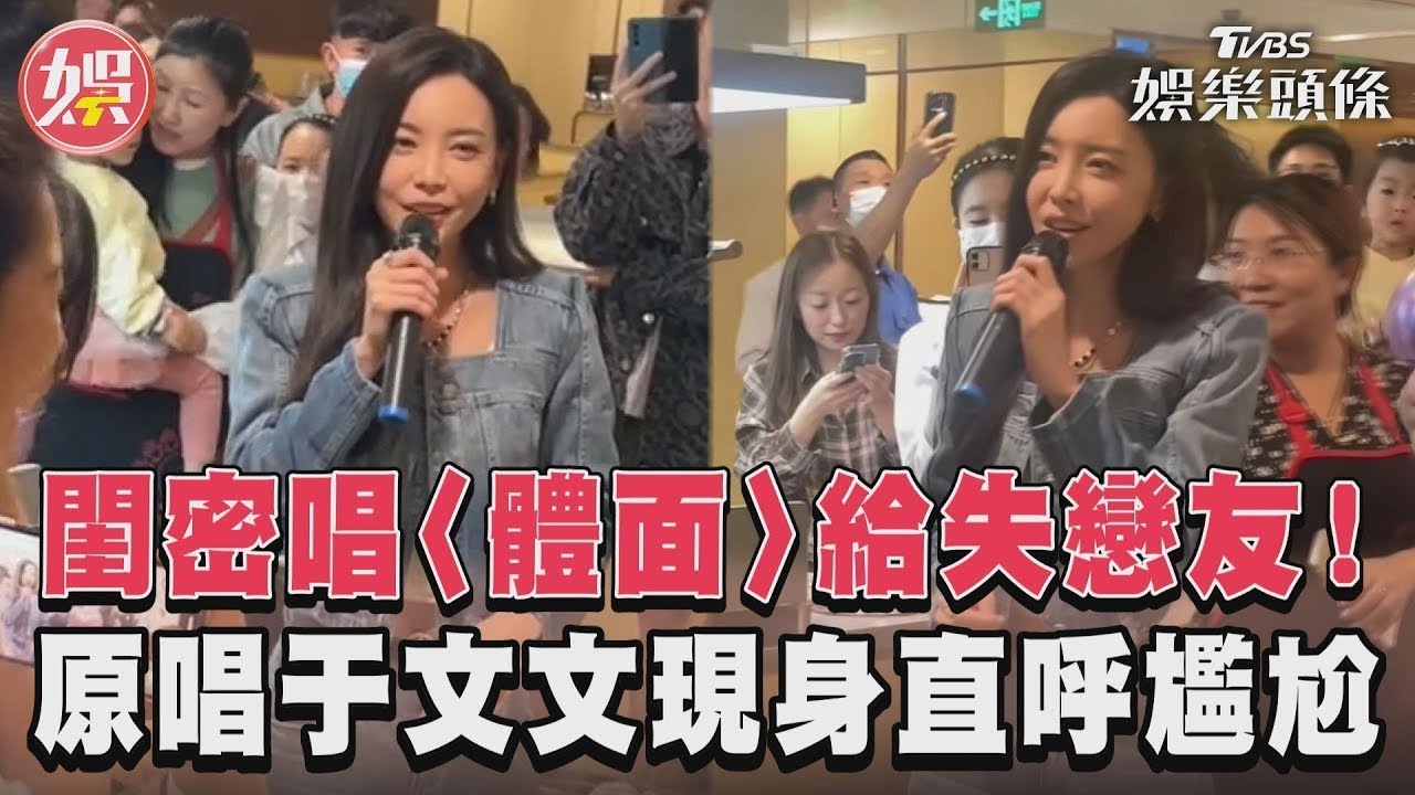 影音/閨密唱〈體面〉給失戀友! 原唱于文文現身直呼尷尬