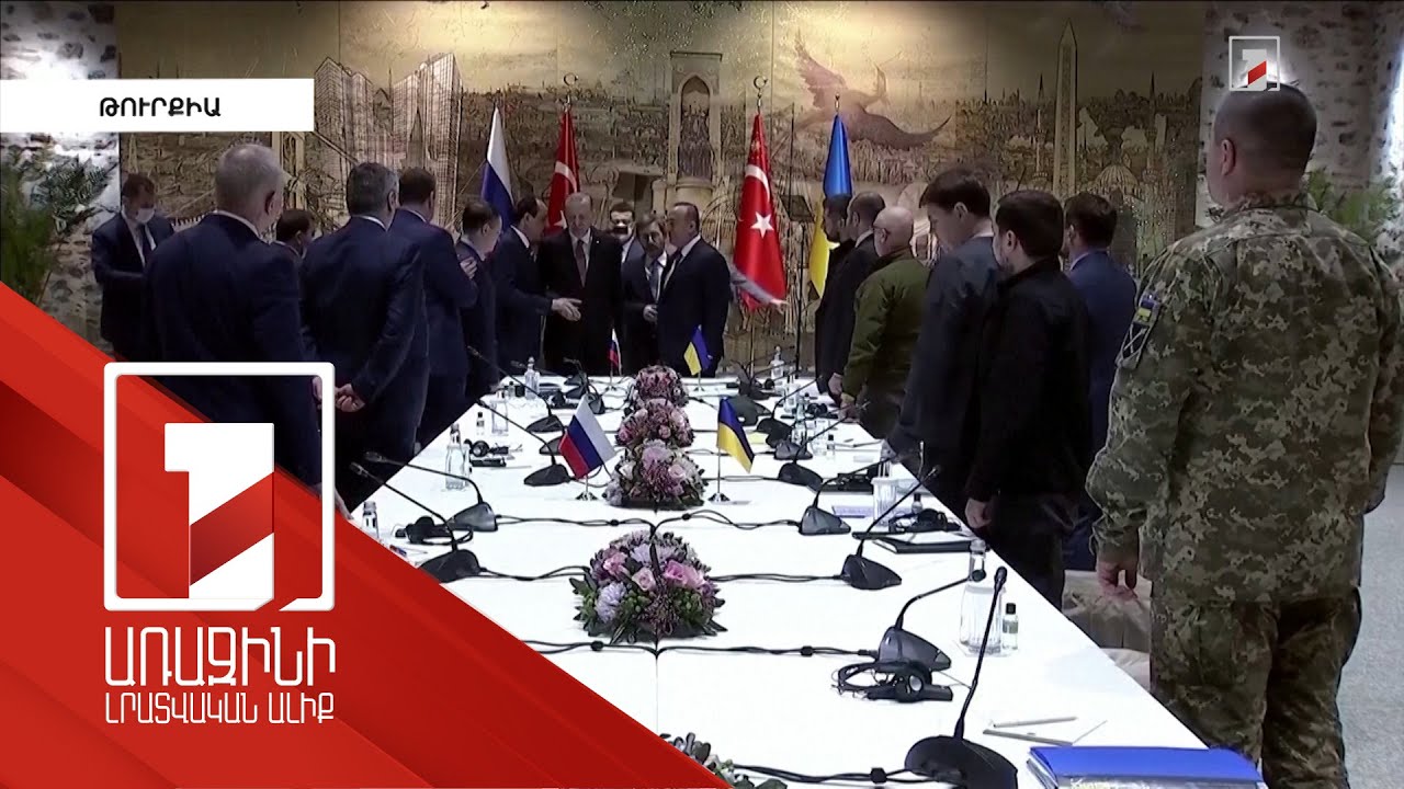 Ի՞նչ են քննարկել Ռուսաստանի և Ուկրաինայի պատվիրակությունները Ստամբուլում