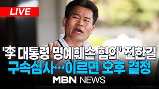 ????[LIVE] 전한길 '李대통령·이준석 명예훼손' 구속영장실질심사…이 시각 서울중앙지법 | MBN NEWS