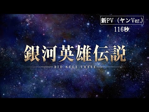 『銀河英雄伝説 Die Neue These』新PV (ヤンVer.） Video