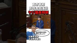 野次議員判明…なぜこんなのが議員に… #sorts #政治 #立憲民主党 #高市早苗