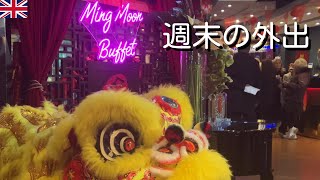 イギリス社会人の一日｜英国で過ごす、劇場と中華ビュッフェの週末