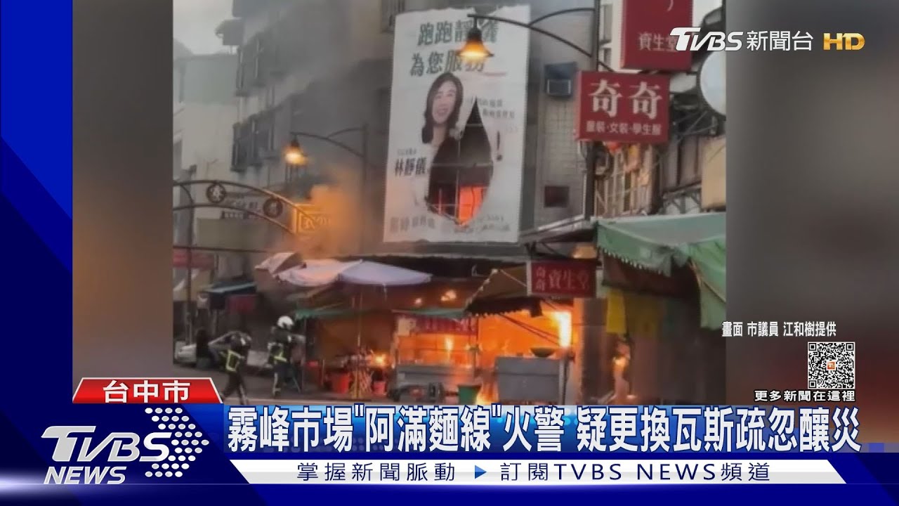 台中霧峰市場火災!阿滿麵線店換瓦斯意外釀大火 2店面受波及