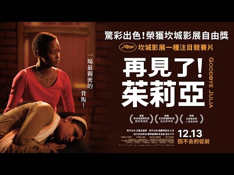 𝟏𝟐/𝟏𝟑《再見了！茱莉亞》𝓖𝓸𝓸𝓭𝓫𝔂𝓮 𝓙𝓾𝓵𝓲𝓪 正式預告｜驚彩出色！跨越四大洲連奪 50 座大獎｜一場最親密的背叛！