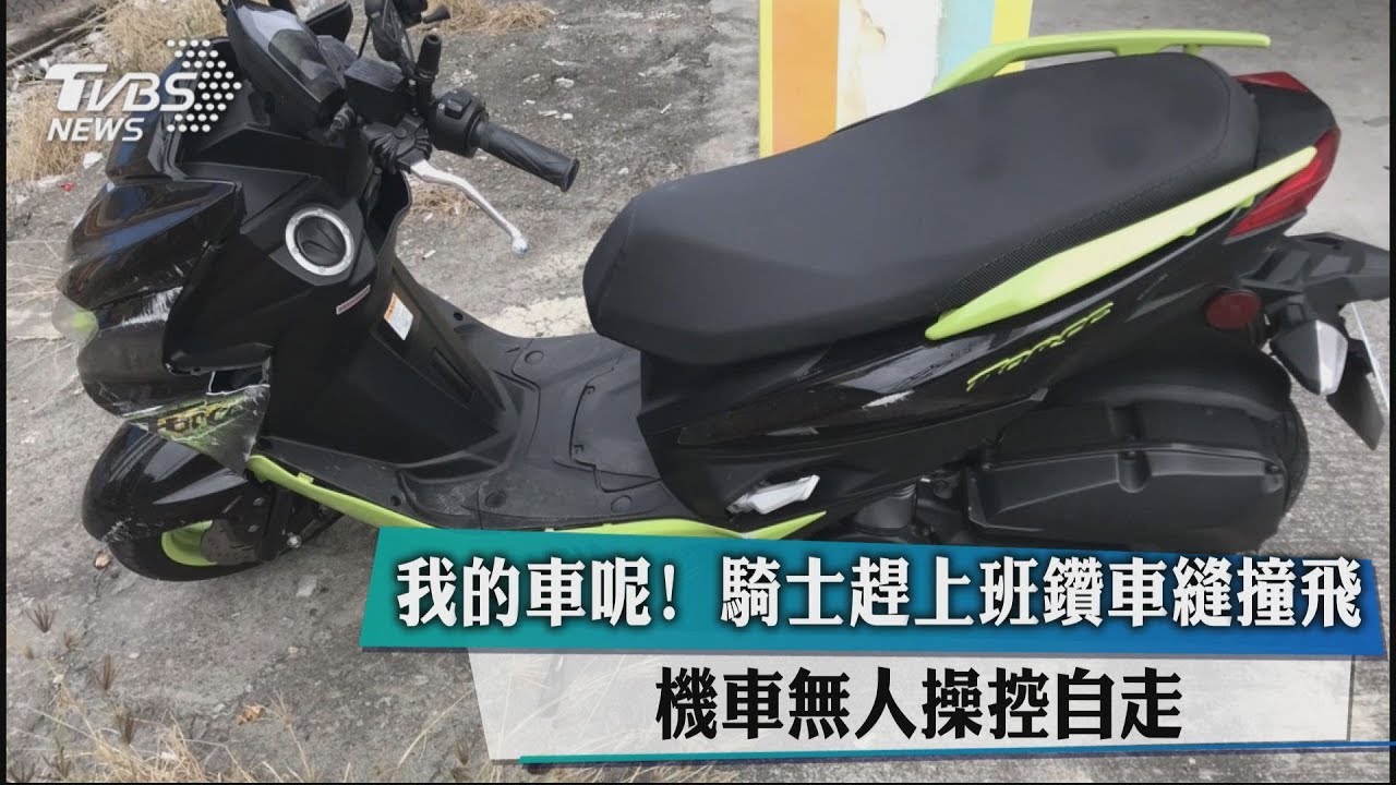 我的車呢?騎士趕上班鑽車縫撞飛 機車無人操控自走