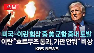 [속보] 이란 “호르무즈 통과하려는 미 군함에 강력 대응” 미국 호르무즈 기뢰 제거 전격 착수…협상 중 이란 압박용?/2026년 4월 12일(일)/KBS