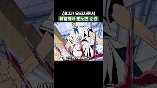 원피스) 상디가 요리사로서 유일하게 분노한 순간 #원피스