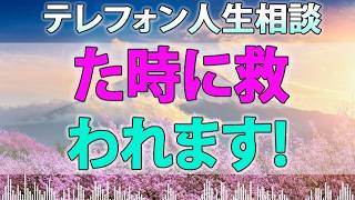 テレフォン人生相談 - 神に愛されていると気づいた時に救われます!