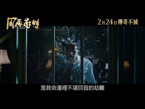 《風再起時 𝑾𝒉𝒆𝒓𝒆 𝑻𝒉𝒆 𝑾𝒊𝒏𝒅 𝑩𝒍𝒐𝒘𝒔》2023年2月24日(五)正式預告︱傳奇不滅