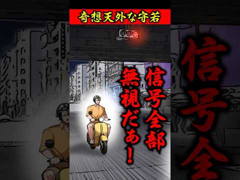 奇想天外な守若の兄貴