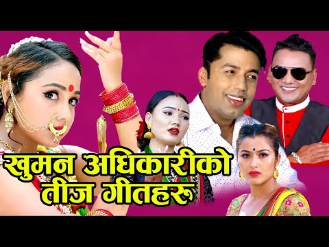Khuman Adhikari Popular Teej Audio Jukebox | 2019 |   Nadi Hai Sali Sali | Meri Budhi