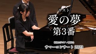 Download lagu リスト：愛の夢 第3番 【2023年度サマーコンサート】 mp3