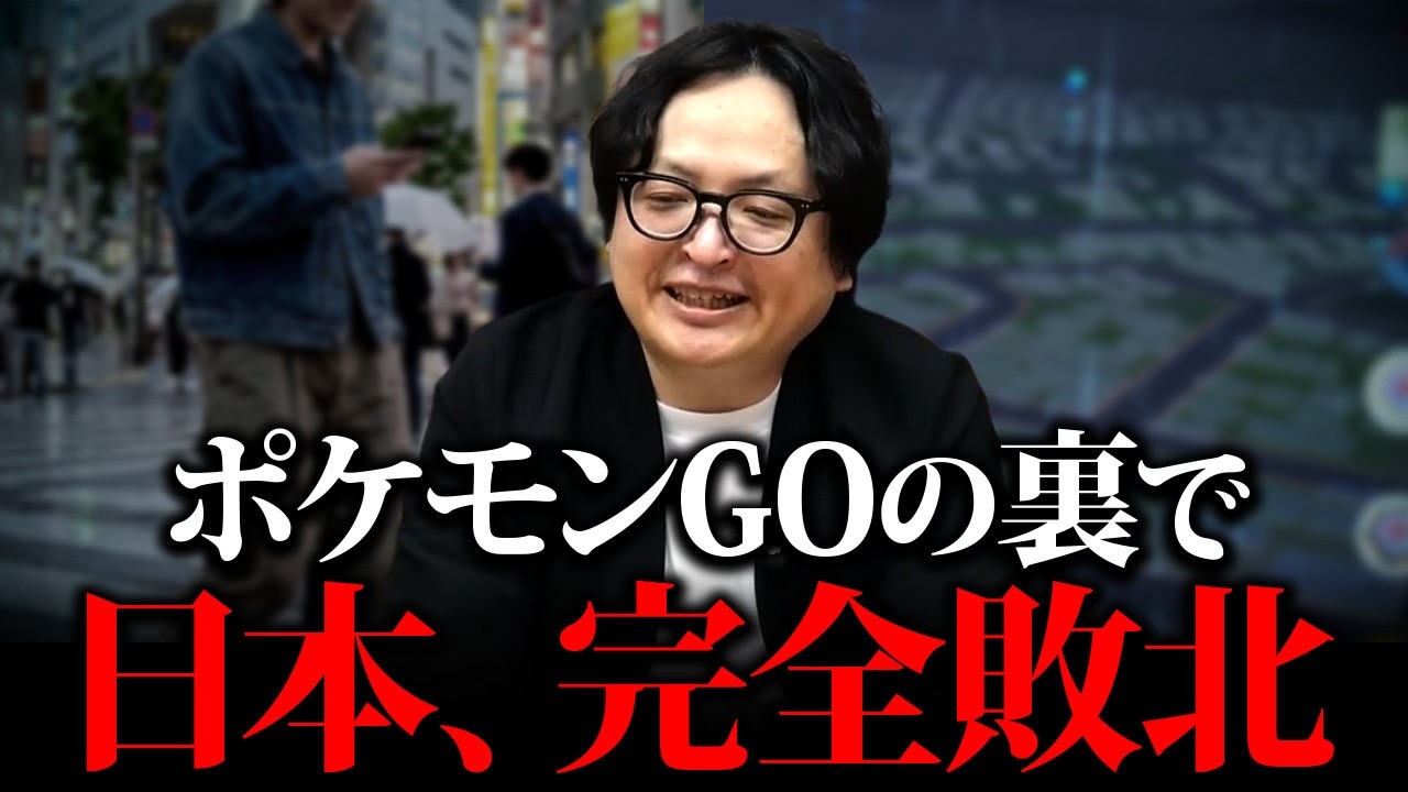 【知らないとヤバい】ポケモンGOの裏で日本が負けた理由！ゲームの裏で進むデータ戦争とは？