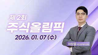 제2회주식올림PICK388회260107