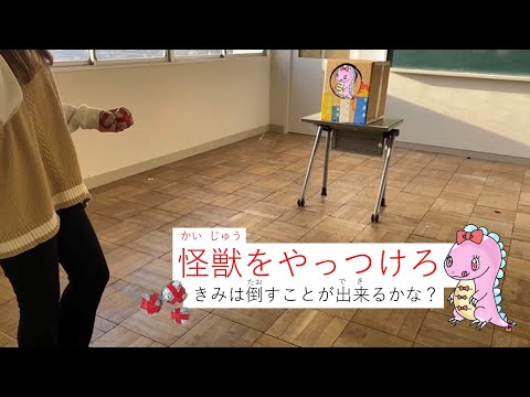 子ども教育学科 怪獣をやっつけろ